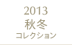 2013秋冬コレクション