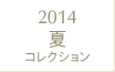 2014夏コレクション