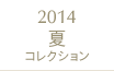 2014夏コレクション