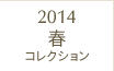 2014春コレクション
