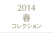 2014春コレクション